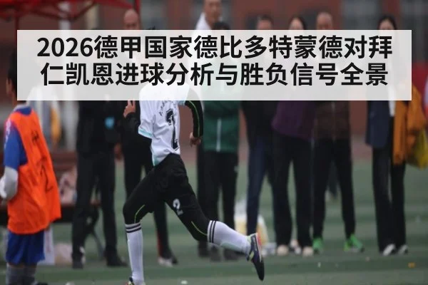 2026德甲国家德比多特蒙德对拜仁凯恩进球分析与胜负信号全景