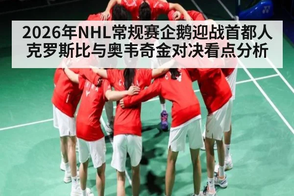 2026年NHL常规赛企鹅迎战首都人 克罗斯比与奥韦奇金对决看点分析