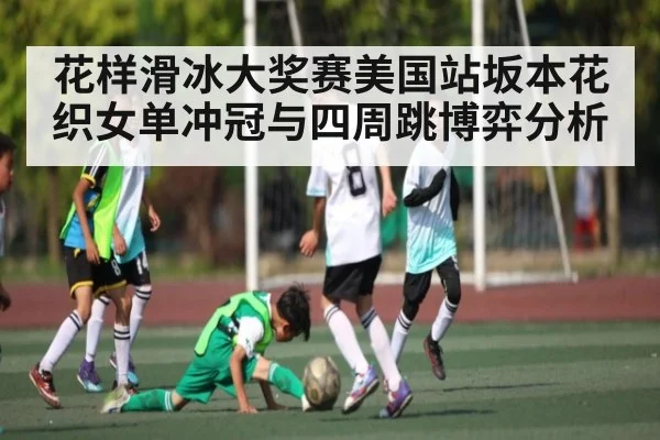 花样滑冰大奖赛美国站坂本花织女单冲冠与四周跳博弈分析